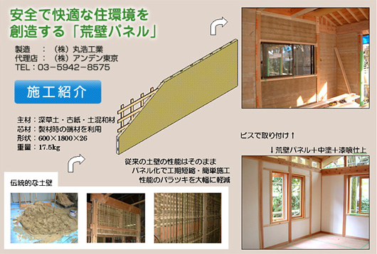 安全で快適な住環境を創造する「荒壁パネル」